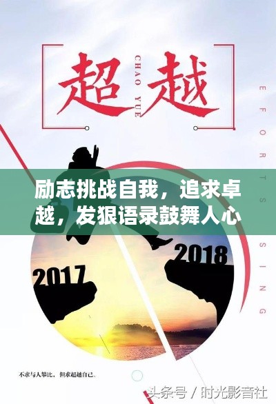 勵(lì)志挑戰(zhàn)自我，追求卓越，發(fā)狠語(yǔ)錄鼓舞人心