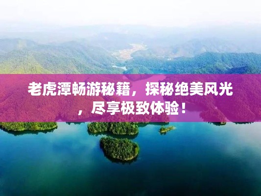 老虎潭暢游秘籍，探秘絕美風(fēng)光，盡享極致體驗(yàn)！