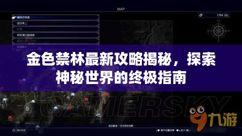 金色禁林最新攻略揭秘，探索神秘世界的終極指南
