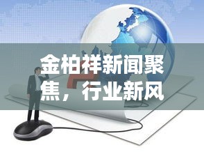 金柏祥新聞聚焦，行業(yè)新風(fēng)向標(biāo)，未來趨勢(shì)揭秘