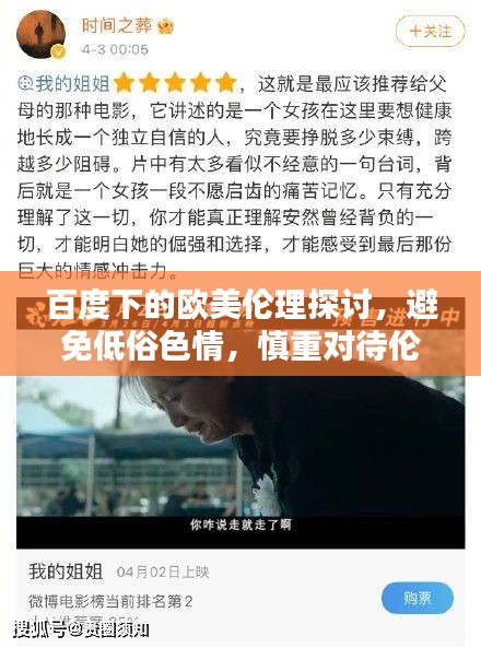 百度下的歐美倫理探討，避免低俗色情，慎重對待倫理道德