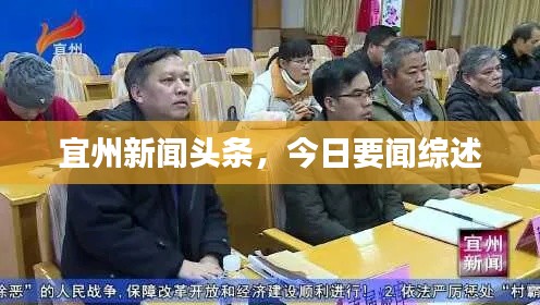 宜州新聞頭條，今日要聞綜述