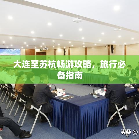 大連至蘇杭暢游攻略，旅行必備指南
