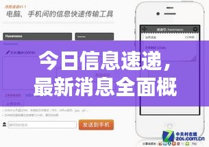 今日信息速遞，最新消息全面概覽