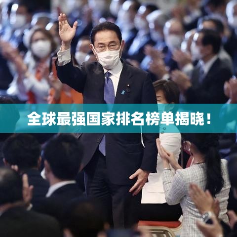 全球最強國家排名榜單揭曉！