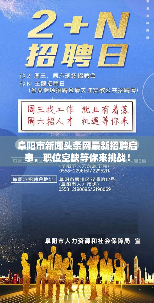 阜陽市新聞?lì)^條網(wǎng)最新招聘啟事，職位空缺等你來挑戰(zhàn)！