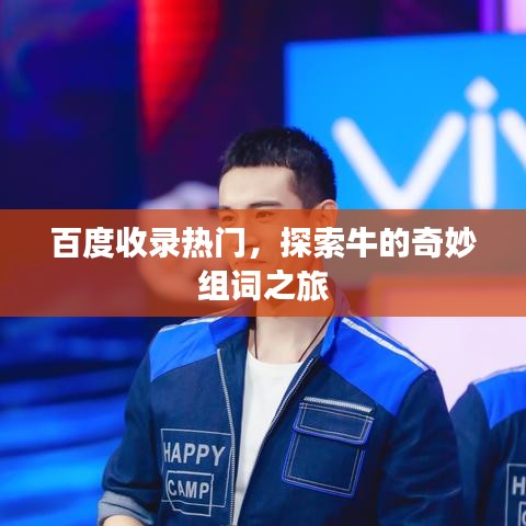 百度收錄熱門，探索牛的奇妙組詞之旅