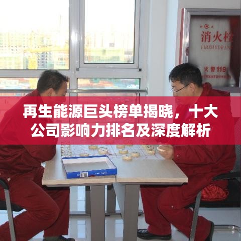 再生能源巨頭榜單揭曉，十大公司影響力排名及深度解析