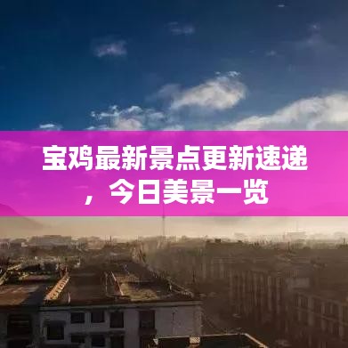 寶雞最新景點(diǎn)更新速遞，今日美景一覽