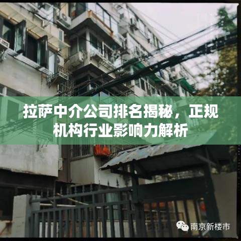 拉薩中介公司排名揭秘，正規(guī)機構(gòu)行業(yè)影響力解析