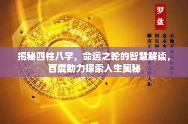 揭秘四柱八字，命運(yùn)之輪的智慧解讀，百度助力探索人生奧秘