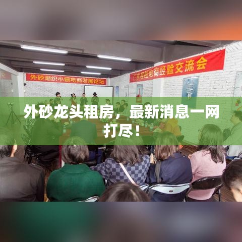 外砂龍頭租房，最新消息一網(wǎng)打盡！