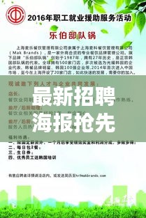 最新招聘海報搶先看，職位大放送，機會不容錯過！