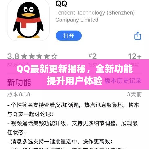QQ最新更新揭秘，全新功能提升用戶體驗(yàn)