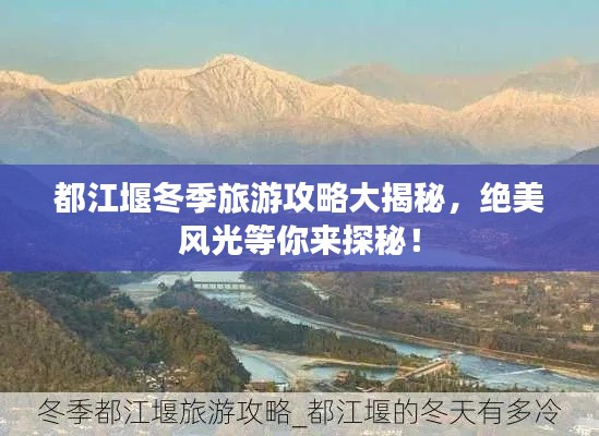 都江堰冬季旅游攻略大揭秘，絕美風(fēng)光等你來探秘！