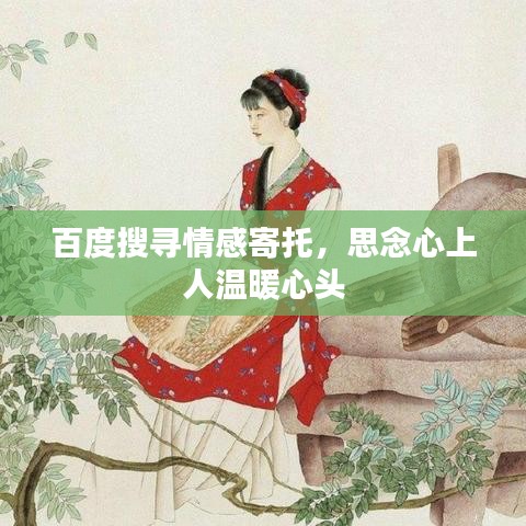 百度搜尋情感寄托，思念心上人溫暖心頭