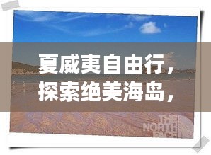 夏威夷自由行，探索絕美海島，暢游熱帶天堂旅游攻略！