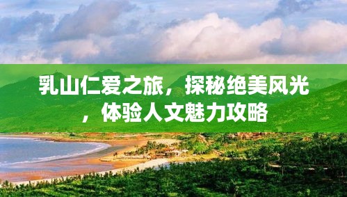 乳山仁愛(ài)之旅，探秘絕美風(fēng)光，體驗(yàn)人文魅力攻略