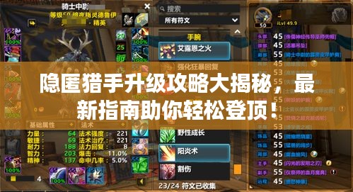 隱匿獵手升級攻略大揭秘，最新指南助你輕松登頂！