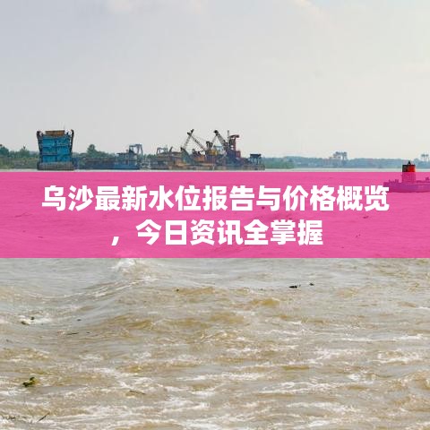 烏沙最新水位報(bào)告與價(jià)格概覽，今日資訊全掌握