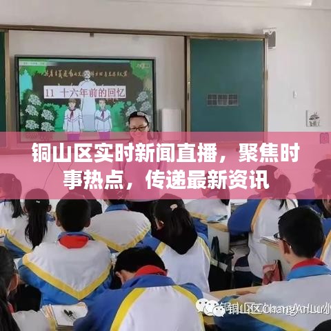 銅山區(qū)實(shí)時(shí)新聞直播，聚焦時(shí)事熱點(diǎn)，傳遞最新資訊