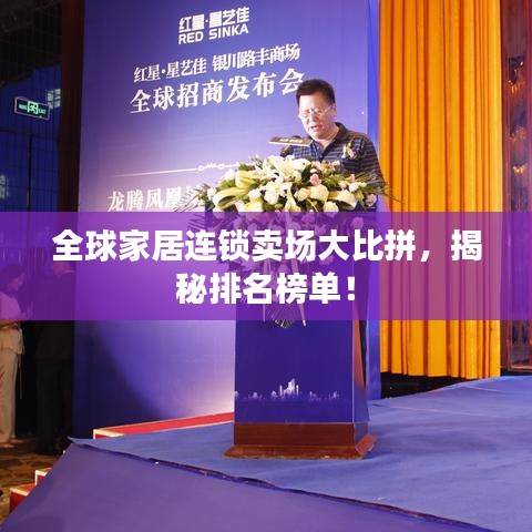 全球家居連鎖賣場大比拼，揭秘排名榜單！