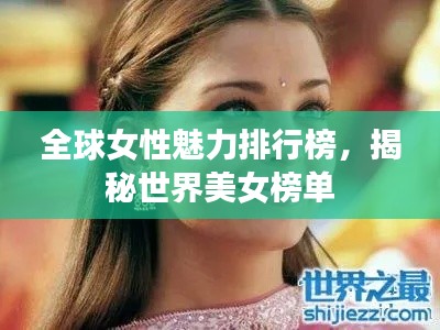全球女性魅力排行榜，揭秘世界美女榜單