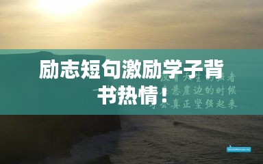 勵志短句激勵學(xué)子背書熱情！