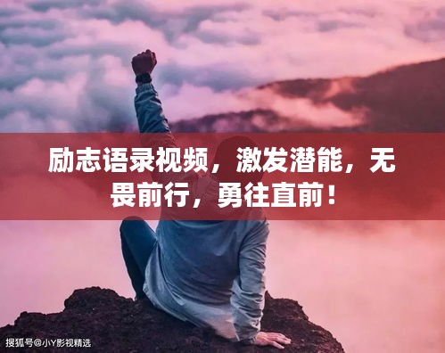 勵志語錄視頻，激發(fā)潛能，無畏前行，勇往直前！