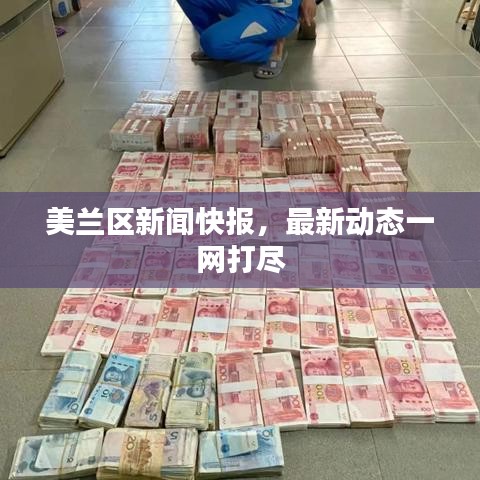 美蘭區(qū)新聞快報，最新動態(tài)一網(wǎng)打盡