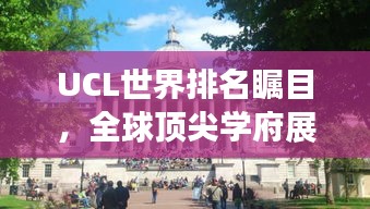 UCL世界排名矚目，全球頂尖學(xué)府展現(xiàn)實(shí)力風(fēng)采