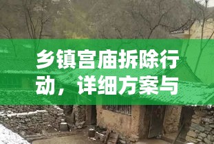 鄉(xiāng)鎮(zhèn)宮廟拆除行動，詳細方案與執(zhí)行標準揭秘