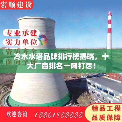 冷水水塔品牌排行榜揭曉，十大廠商排名一網(wǎng)打盡！