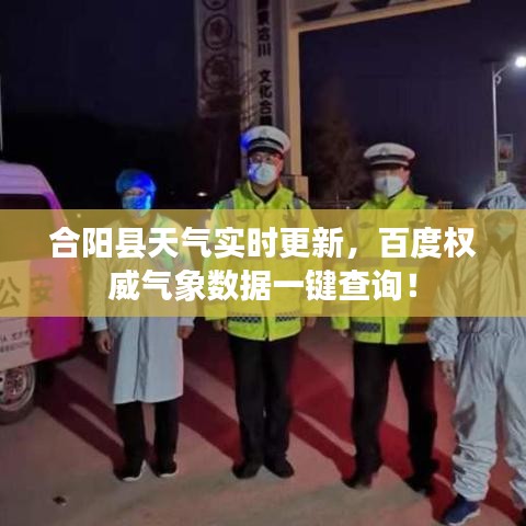 合陽縣天氣實(shí)時(shí)更新，百度權(quán)威氣象數(shù)據(jù)一鍵查詢！