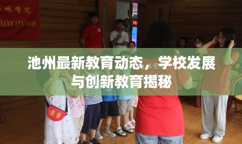 池州最新教育動態(tài)，學(xué)校發(fā)展與創(chuàng)新教育揭秘