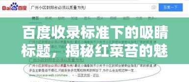 百度收錄標(biāo)準(zhǔn)下的吸睛標(biāo)題，揭秘紅菜苔的魅力，讓你不得不百度一下！