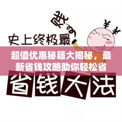 超值優(yōu)惠秘籍大揭秘，最新省錢攻略助你輕松省錢！