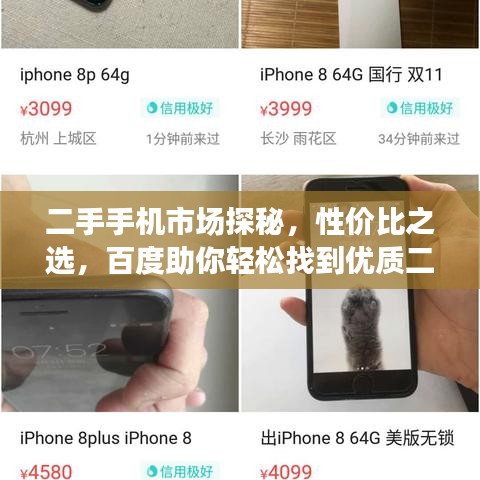 二手手機(jī)市場探秘，性價(jià)比之選，百度助你輕松找到優(yōu)質(zhì)二手手機(jī)貨源
