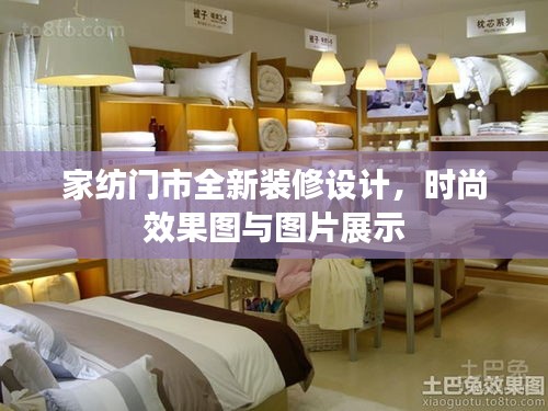 家紡門市全新裝修設(shè)計(jì)，時(shí)尚效果圖與圖片展示