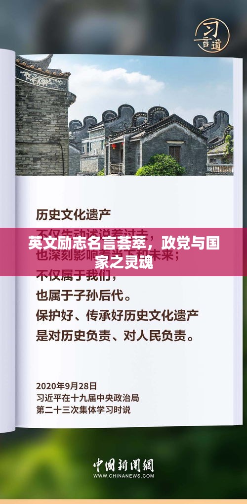英文勵(lì)志名言薈萃，政黨與國家之靈魂