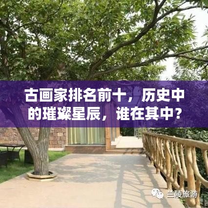 古畫家排名前十，歷史中的璀璨星辰，誰在其中？