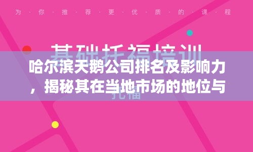 哈爾濱天鵝公司排名及影響力，揭秘其在當?shù)厥袌龅牡匚慌c影響力