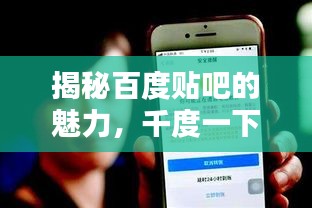 揭秘百度貼吧的魅力，千度一下，一網(wǎng)打盡！