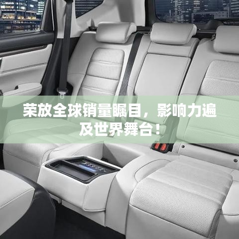 榮放全球銷量矚目，影響力遍及世界舞臺(tái)！