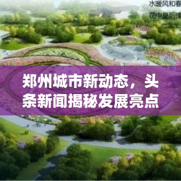 鄭州城市新動(dòng)態(tài)，頭條新聞揭秘發(fā)展亮點(diǎn)