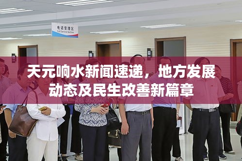 天元響水新聞速遞，地方發(fā)展動(dòng)態(tài)及民生改善新篇章