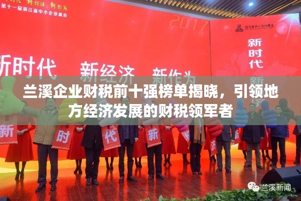 蘭溪企業(yè)財(cái)稅前十強(qiáng)榜單揭曉，引領(lǐng)地方經(jīng)濟(jì)發(fā)展的財(cái)稅領(lǐng)軍者