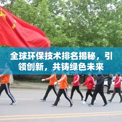 全球環(huán)保技術(shù)排名揭秘，引領(lǐng)創(chuàng)新，共鑄綠色未來