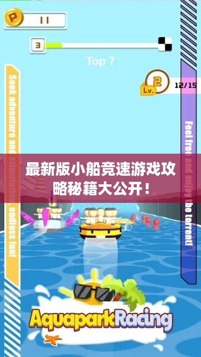 最新版小船競(jìng)速游戲攻略秘籍大公開！