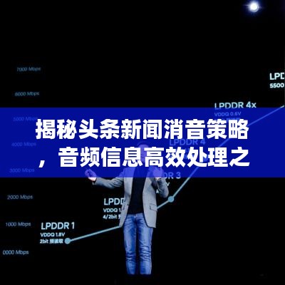 揭秘頭條新聞消音策略，音頻信息高效處理之道！